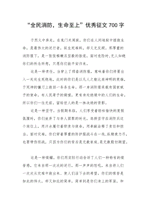 “全民消防生命至上”优秀征文700字.docx