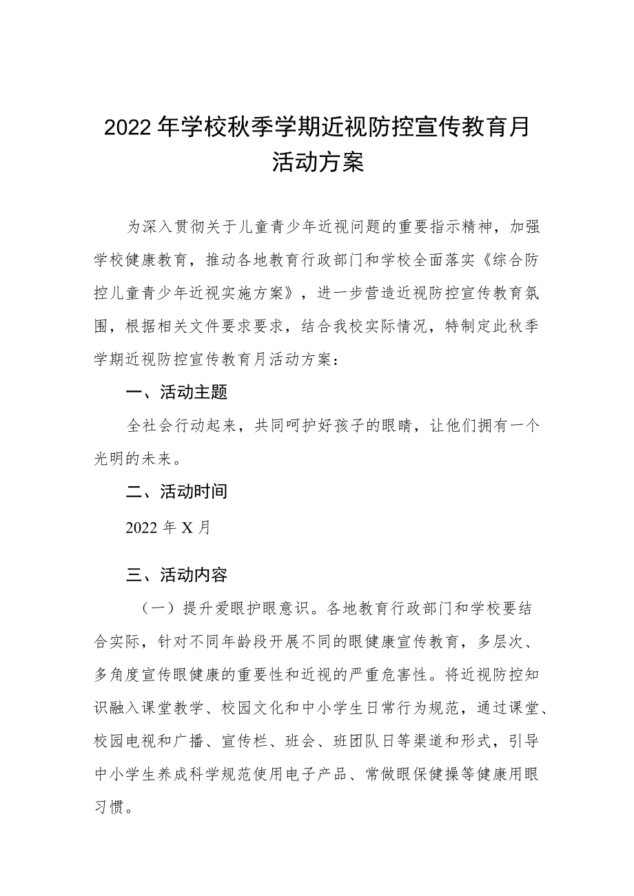 (最新版)2022季学期近视防控宣传教育月活动方案三篇范本.docx_第1页