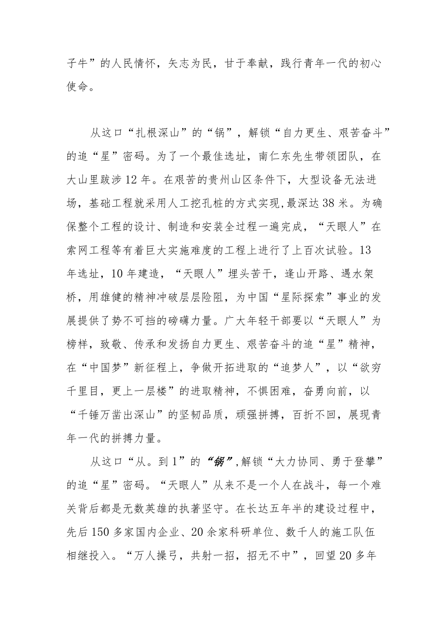 “天眼之父”南仁东先生逝世五周南仁东先进事迹学习心得体会3篇.docx_第2页