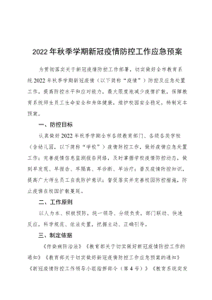 2022季学期新冠疫情防控工作应急预案.docx