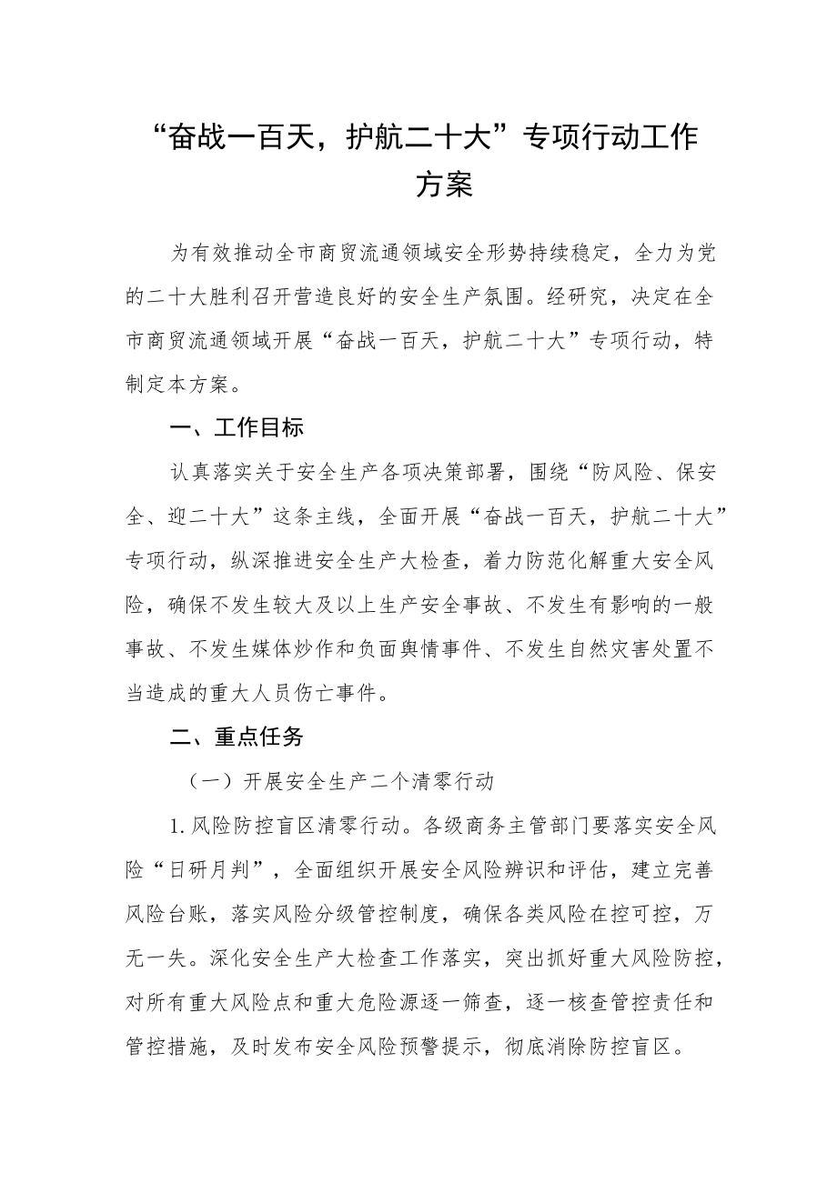 “奋战一百天护航二十大”专项行动工作方案.docx_第1页