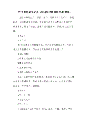 2022新安法知多少网络知识竞赛题库(附答案)(1).docx