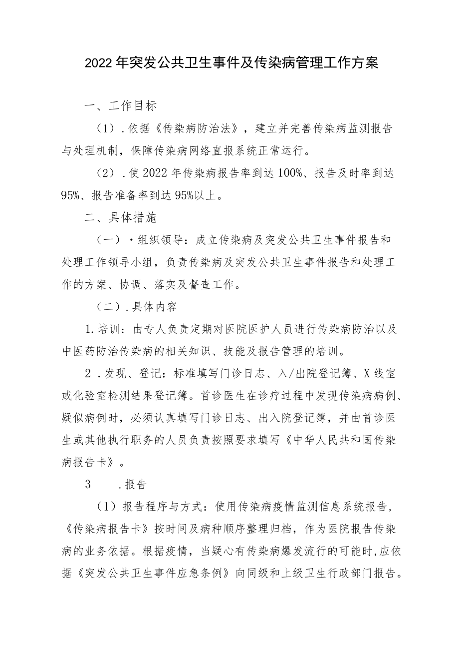 2022突发公共卫生事件及传染病管理工作计划.docx_第1页