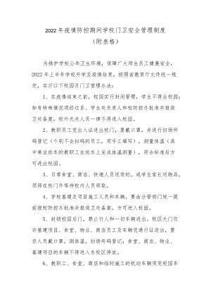 2022疫情防控期间学校门卫安全管理制度（附表格）.docx