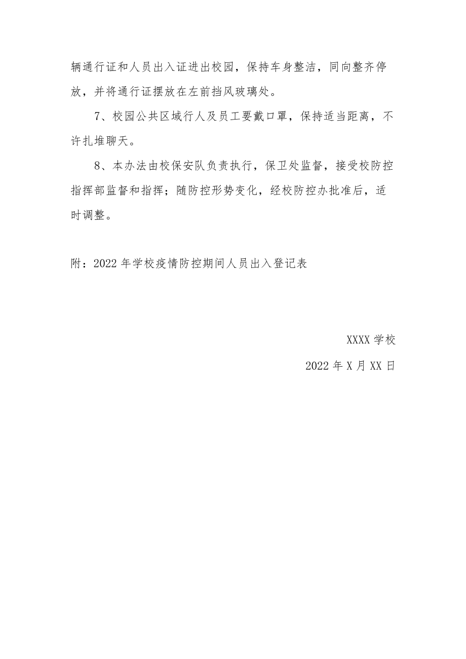 2022疫情防控期间学校门卫安全管理制度（附表格）.docx_第2页