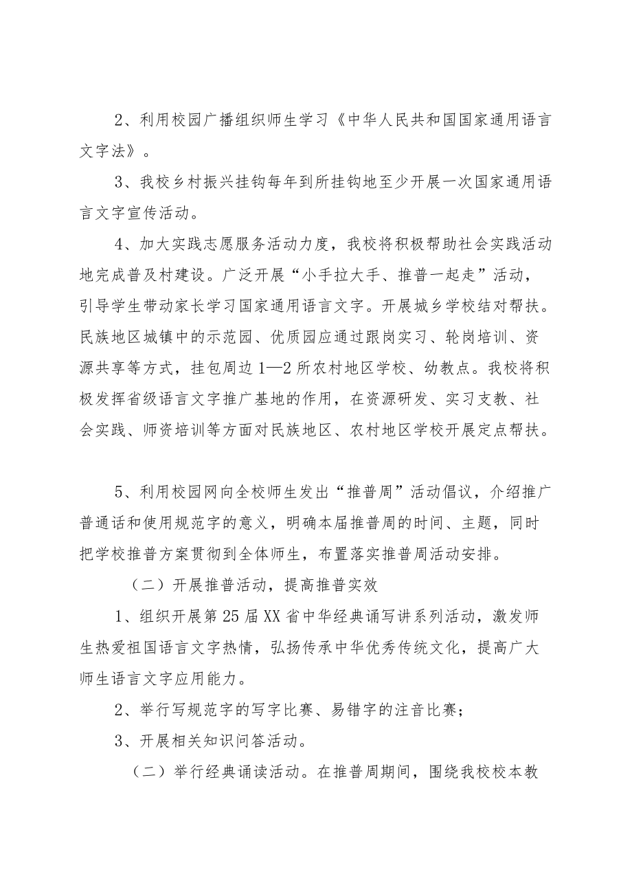 “普通话宣传周”活动方案模板及活动总结.docx_第2页