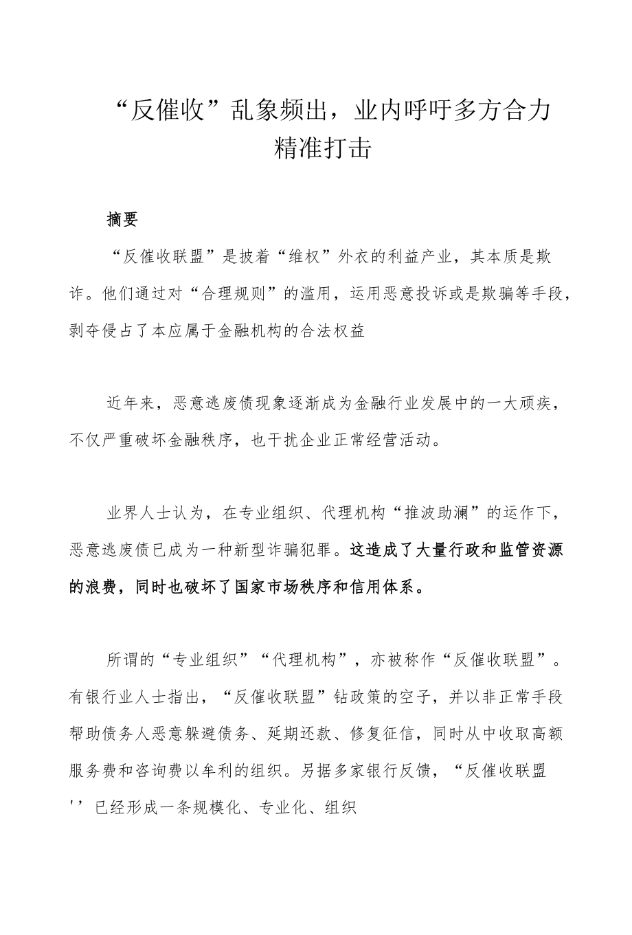 “反催收”乱象频出业内呼吁多方合力精准打击.docx_第1页