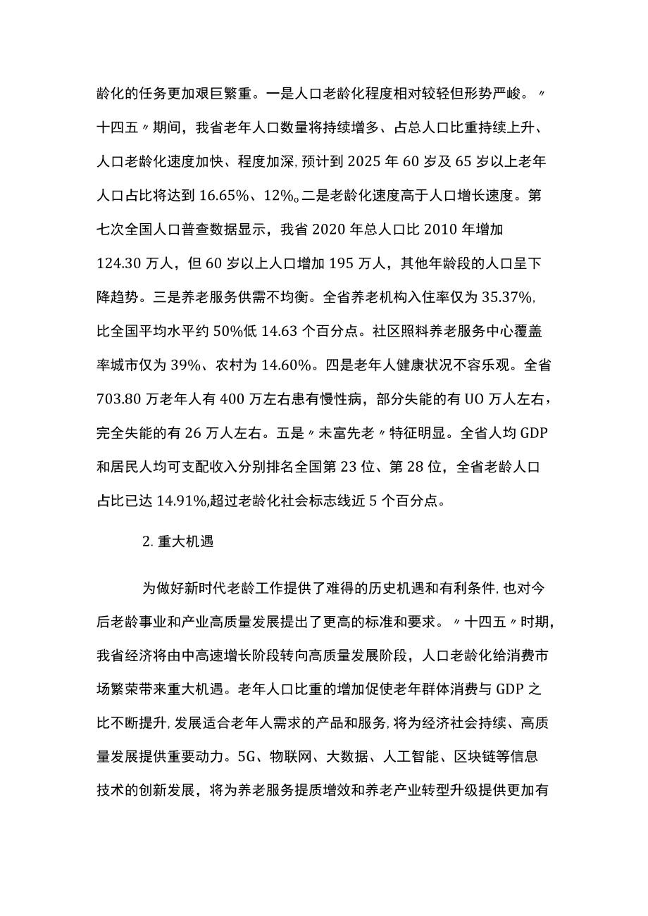 “十四五”老龄事业发展和养老服务体系规划.docx_第3页