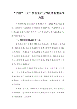 “护航二十大”安全生产区市执法互查活动方案.docx