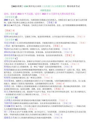 [2022期]1248国开电大本科《公共部门人力资源管理》期末纸质考试判断题库.docx