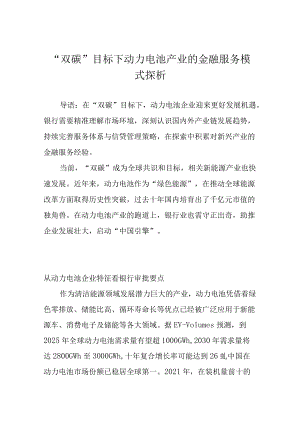 “双碳”目标下动力电池产业的金融服务模式探析.docx