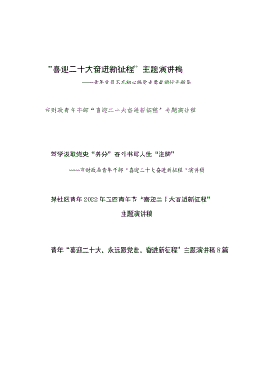 2022青党员干部职工“喜迎二十大奋进新征程”主题专题演讲稿12篇.docx