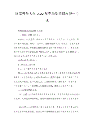 2022春什么是人生价值？人生价值的实现条件是什么？我国宪法规定的公民基本权利主要包括哪些？20226月思政课思想道德试卷及答案.docx