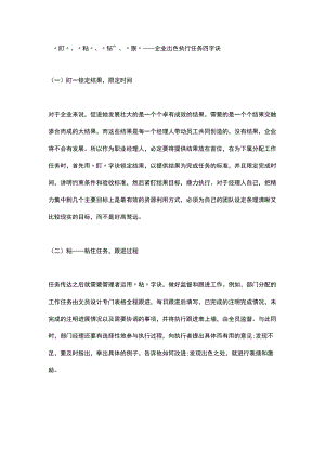 “盯”、“粘”、“钻”、“狠”——企业出色执行任务四字诀.docx