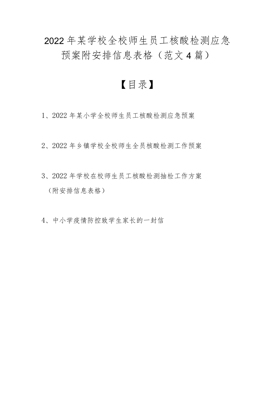 2022某学校全校师生员工核酸检测应急预案附安排信息表格（范文4篇）.docx_第1页