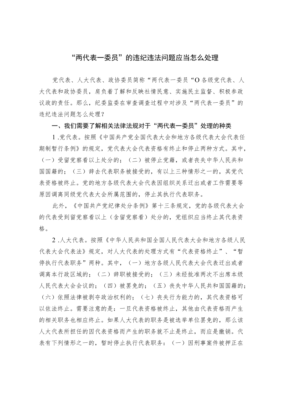 “两代表一委员”的违纪违法问题应当怎么处理.docx_第1页