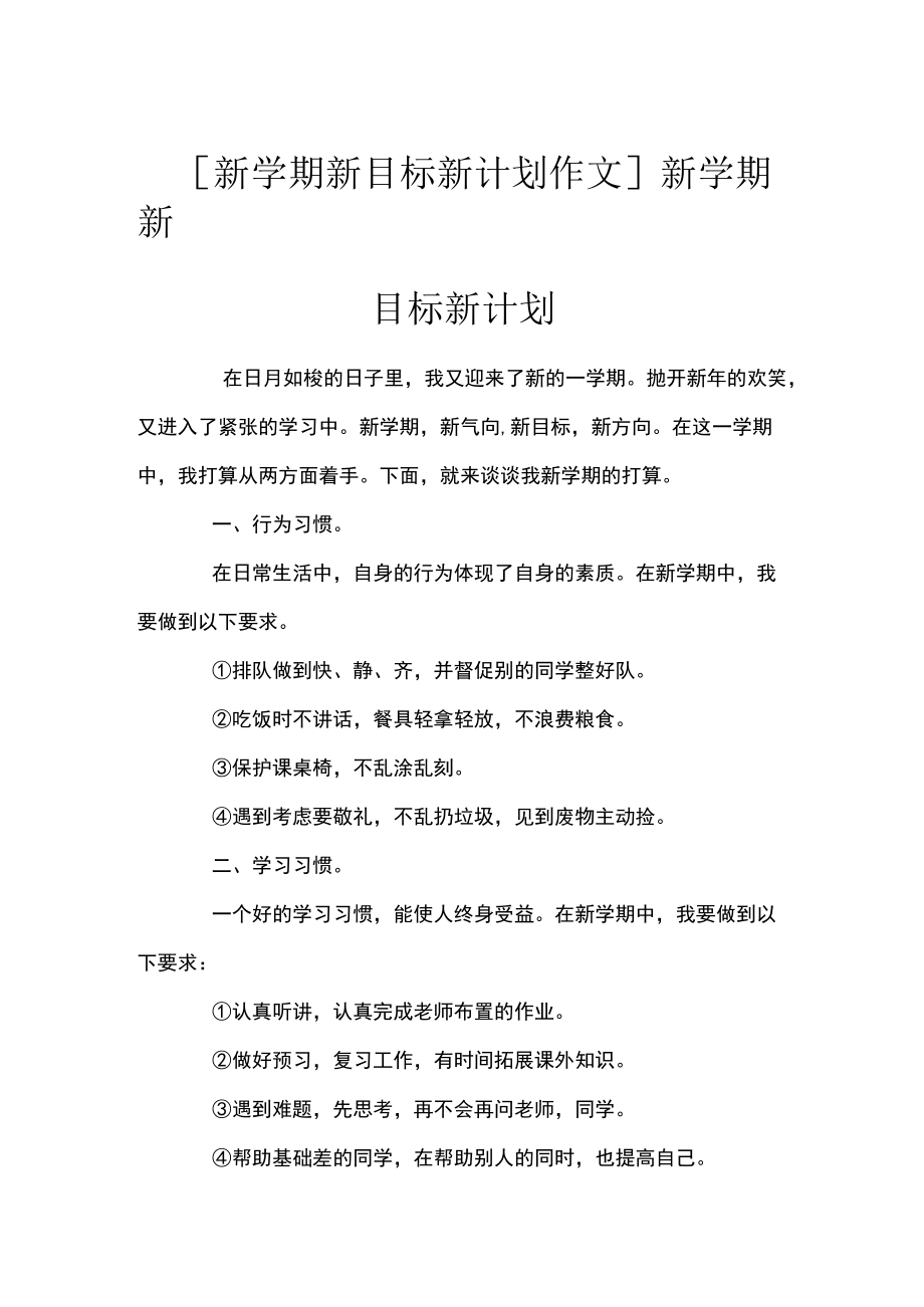 [新学期新目标新计划作文]新学期新目标新计划.docx_第1页