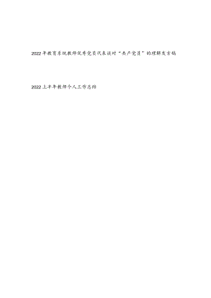 2022教育系统教师优秀党员代表谈对“共产党员”的理解发言稿+2022上半教师个人工作总结.docx