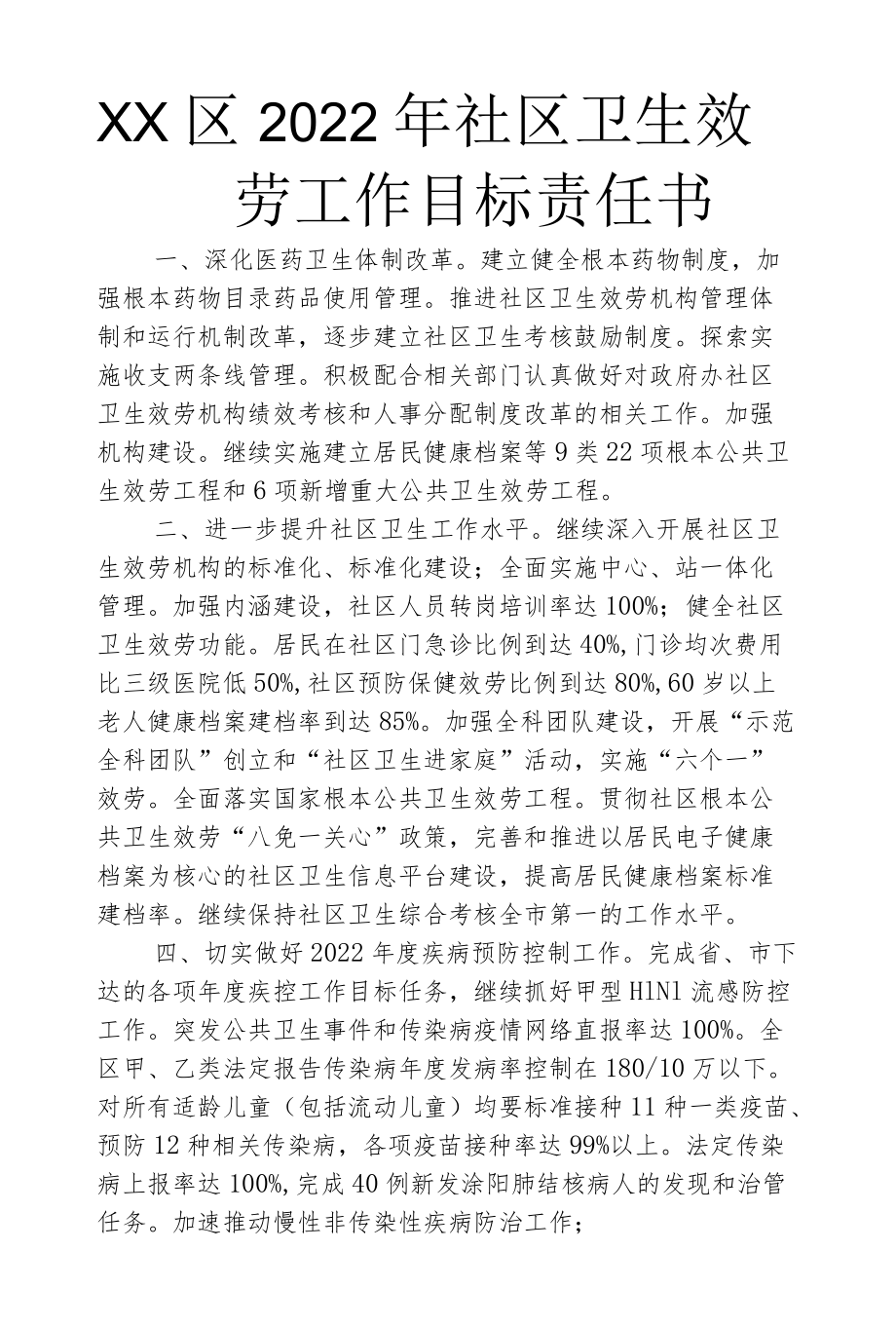 2022社区卫生服务工作目标责任书.docx_第1页