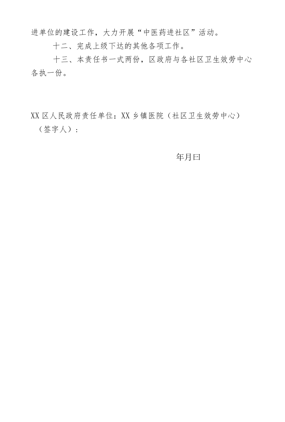 2022社区卫生服务工作目标责任书.docx_第3页