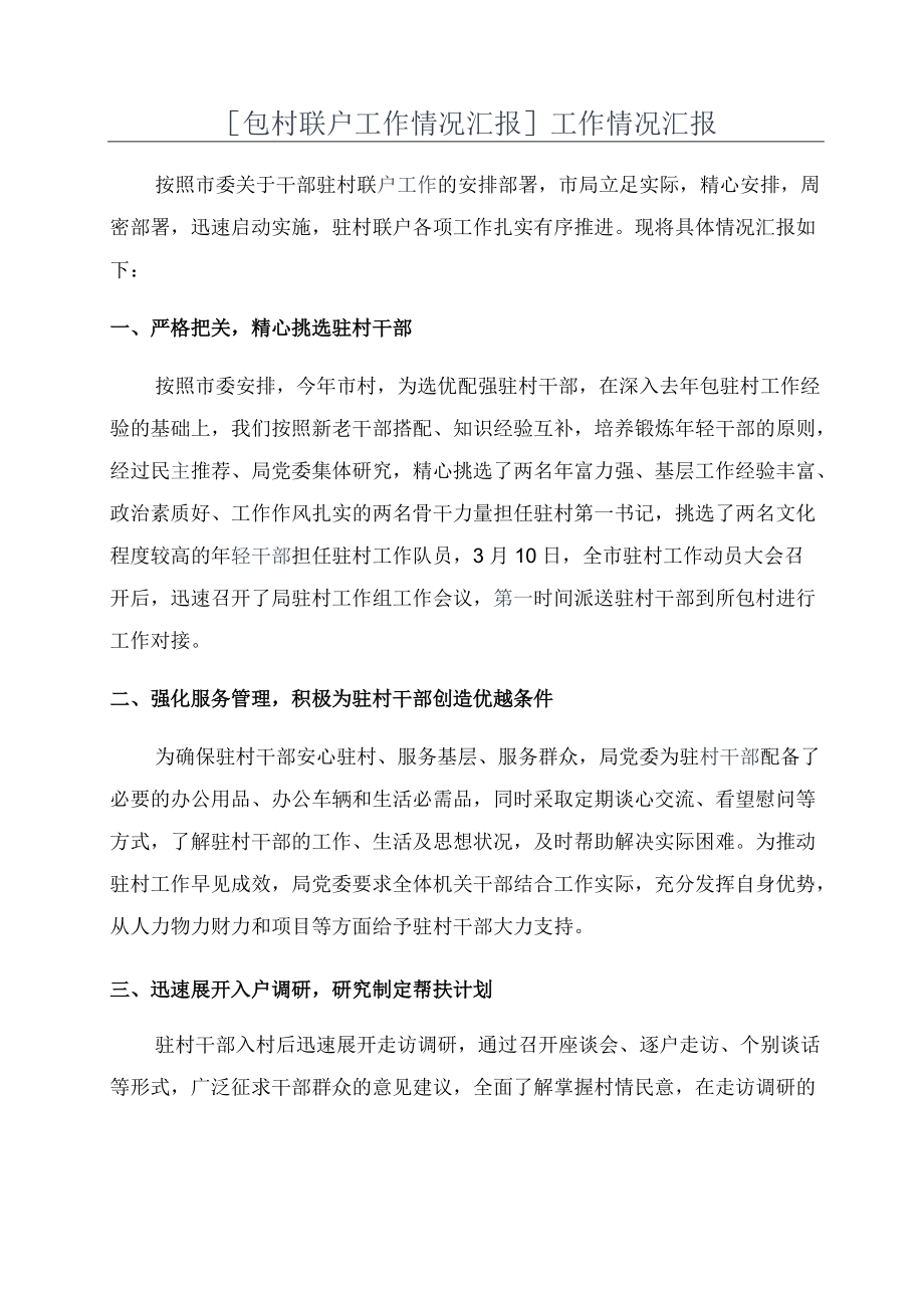 [包村联户工作情况汇报]工作情况汇报.docx_第1页