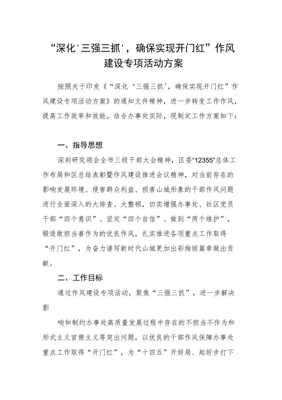 “深化‘三强三抓’确保实现开门红”作风建设专项活动方案.docx_第1页