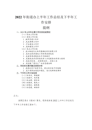 2022街道办上半工作总结及下半工作安排.docx