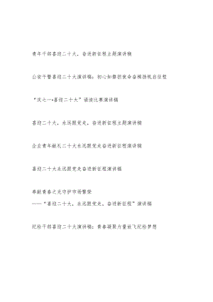 2022青党员干部“喜迎二十大永远跟党走奋进新征程”朗读诵读比赛演讲稿8篇.docx