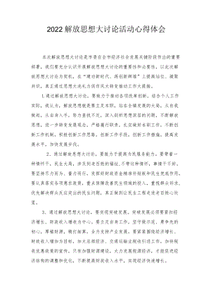 2022解放思想大讨论活动心得体会（3篇范文）.docx