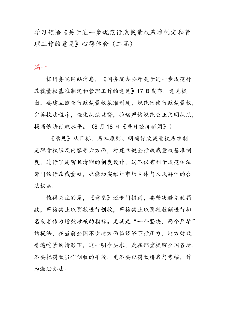 学习领悟《关于进一步规范行政裁量权基准制定和管理工作的意见》 心得体会（二篇）.docx_第1页