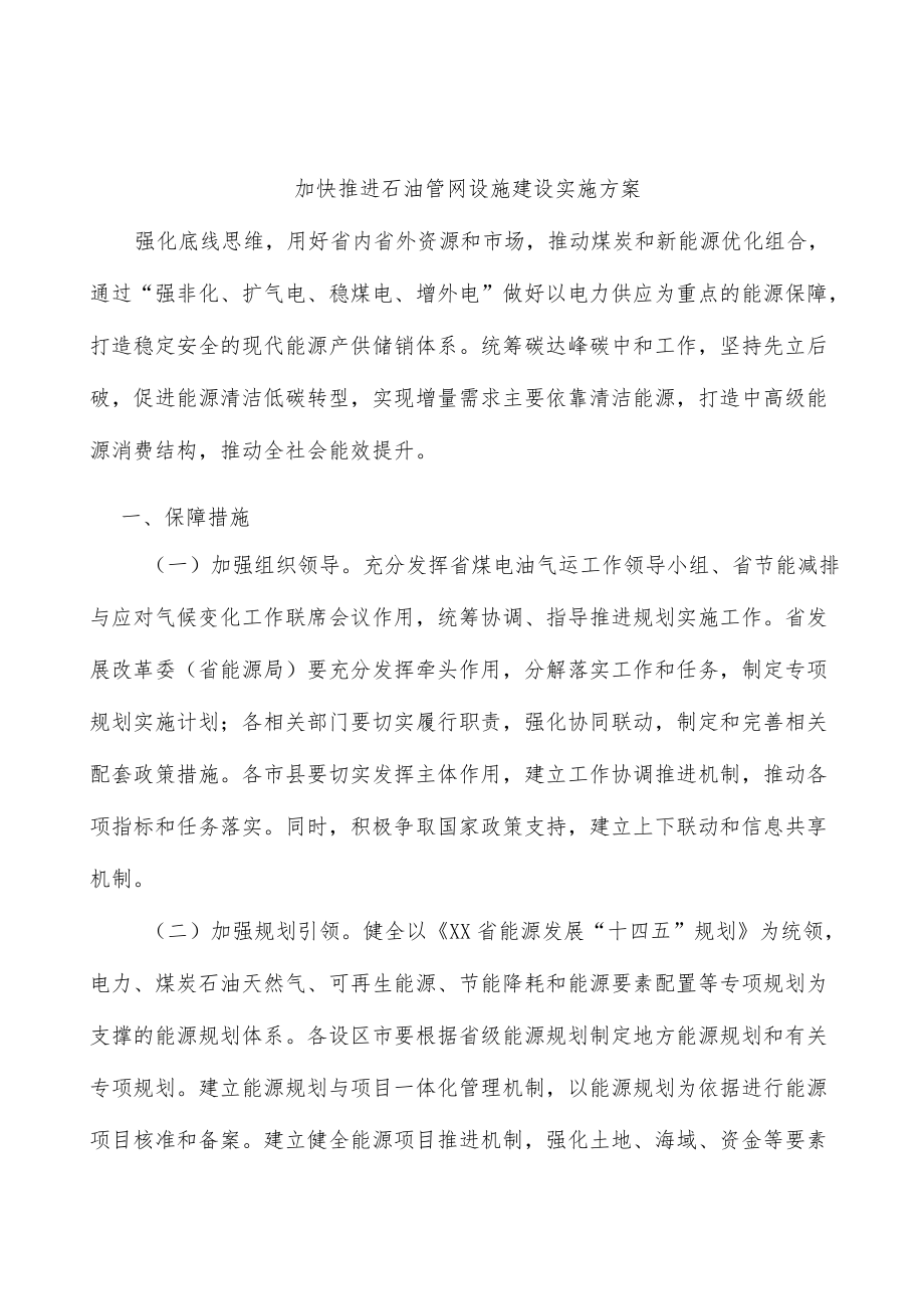 加快推进石油管网设施建设实施方案.docx_第1页