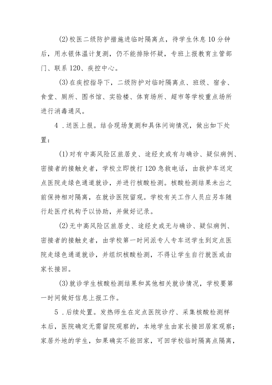 实验学校疫情处置应急预案.docx_第3页