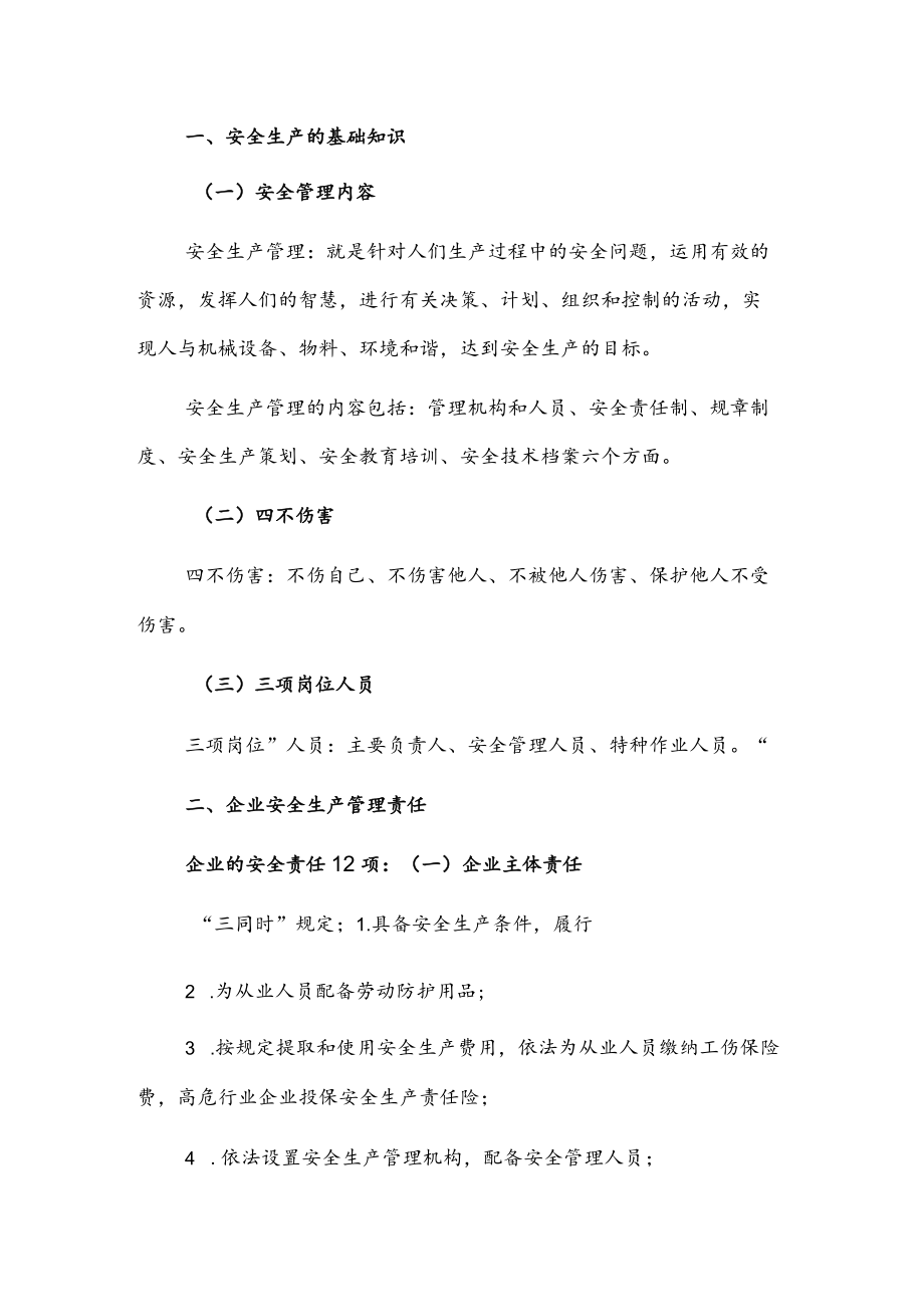 安全生产知识培训讲稿.docx_第1页