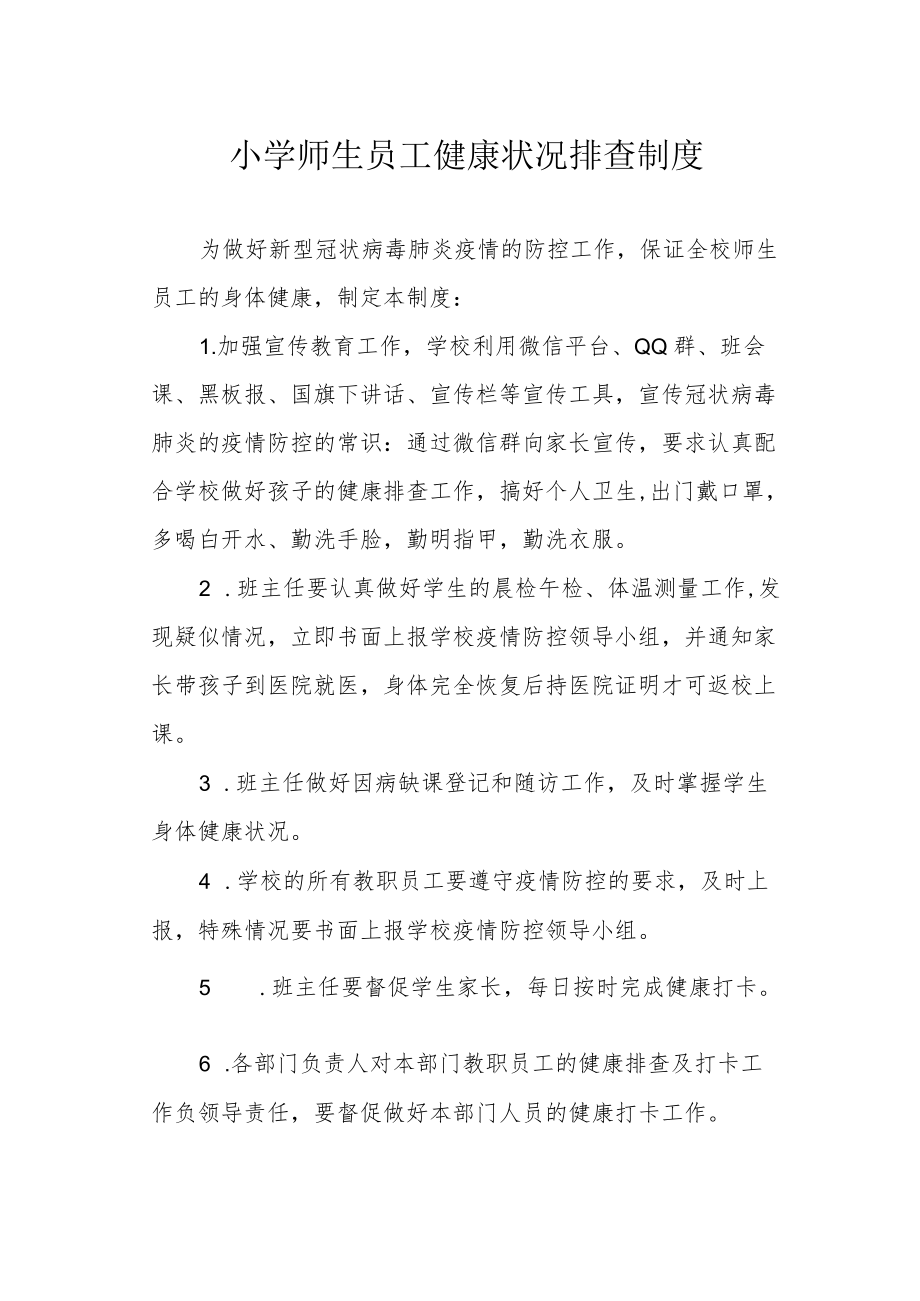 小学师生员工健康状况排查制度.docx_第1页