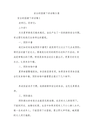 安全的国旗下讲话稿5篇.docx