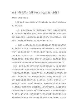 在全市履职尽责点题督查工作会上的表态发言.docx