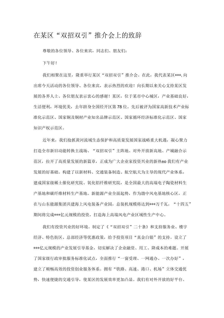 在某区“双招双引”推介会上的致辞.docx_第1页