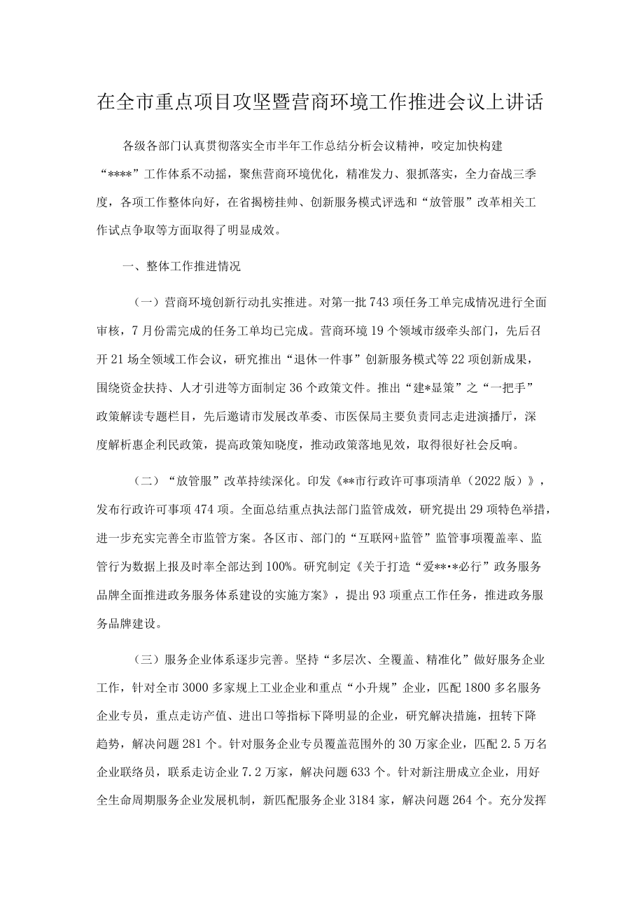 在全市重点项目攻坚暨营商环境工作推进会议上讲话.docx_第1页