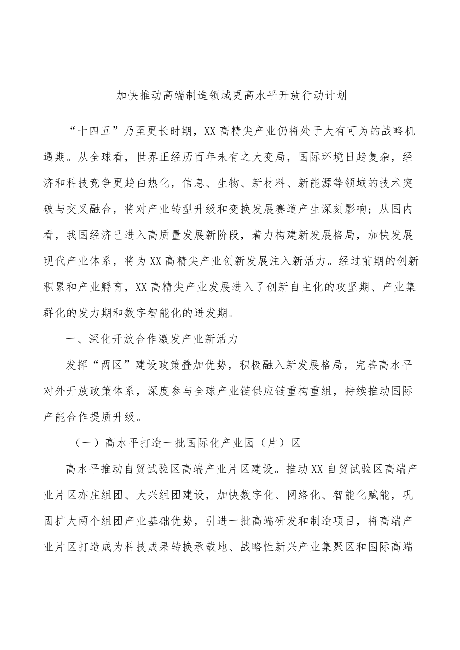 加快推动高端制造领域更高水平开放行动计划.docx_第1页