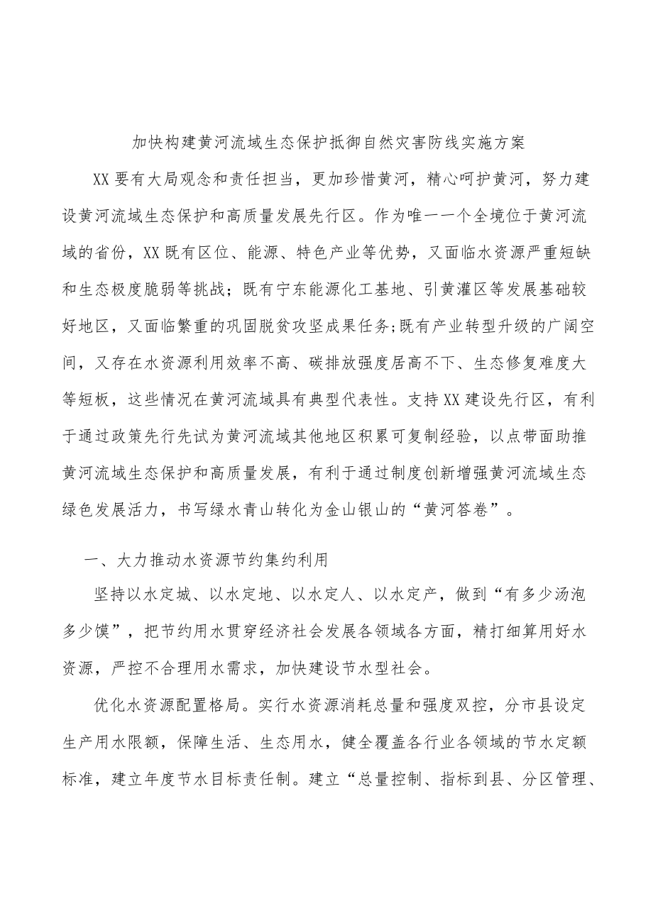 加快构建黄河流域生态保护抵御自然灾害防线实施方案.docx_第1页