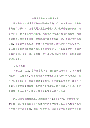 加快民航新型基础设施建设.docx