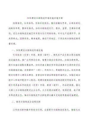 加快建设冷链物流终端设施实施方案.docx