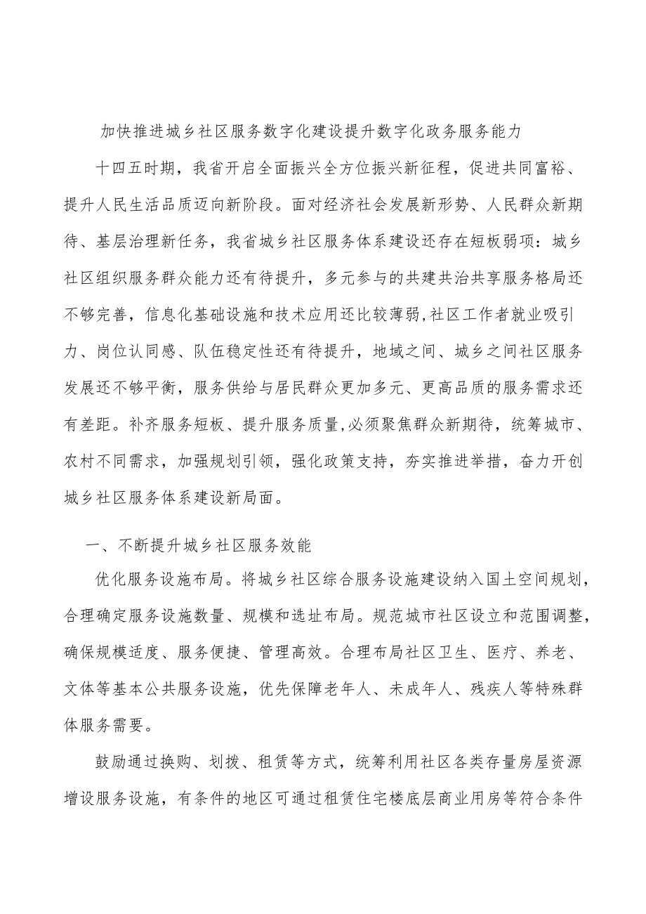 加快推进城乡社区服务数字化建设提升数字化政务服务能力.docx_第1页