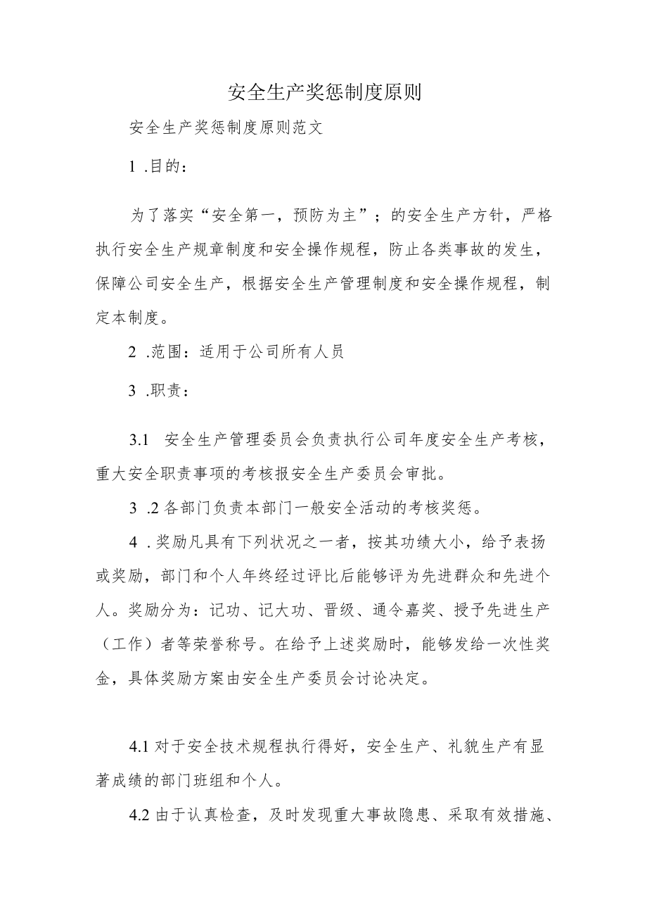 安全生产奖惩制度原则.docx_第1页