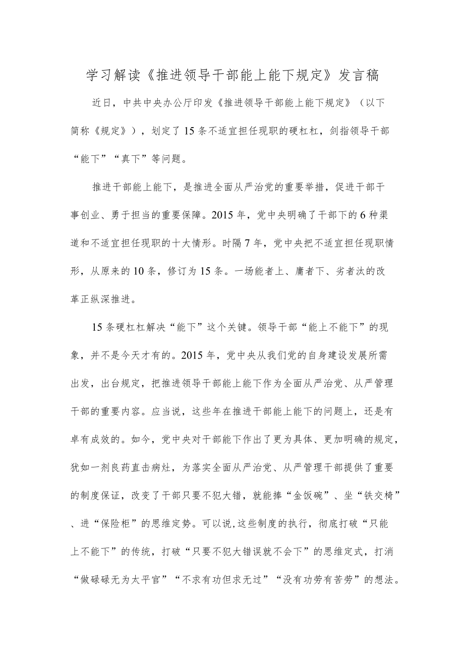 学习解读《推进领导干部能上能下规定》发言稿.docx_第1页