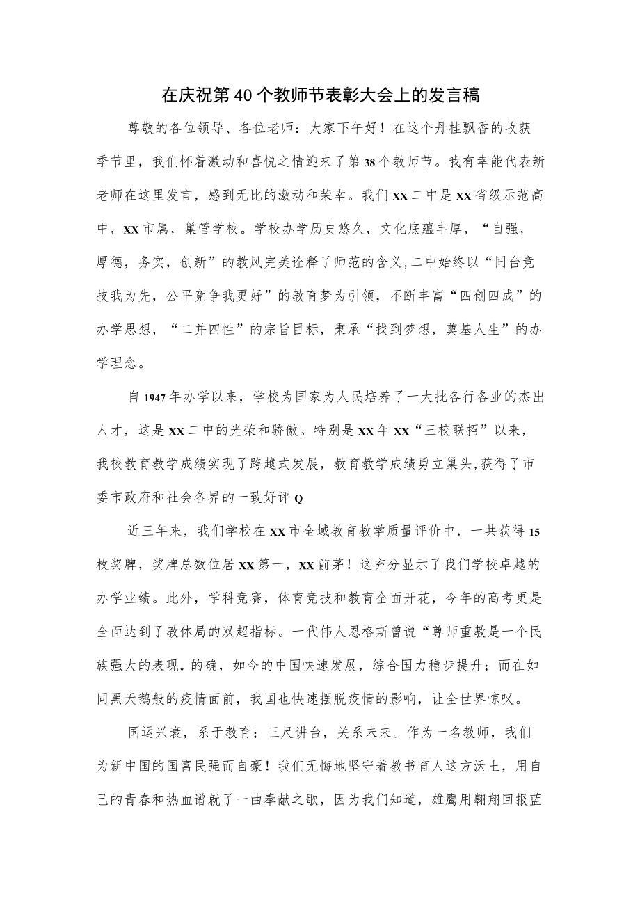 在庆祝第40个教师节表彰大会上的发言稿.docx_第1页