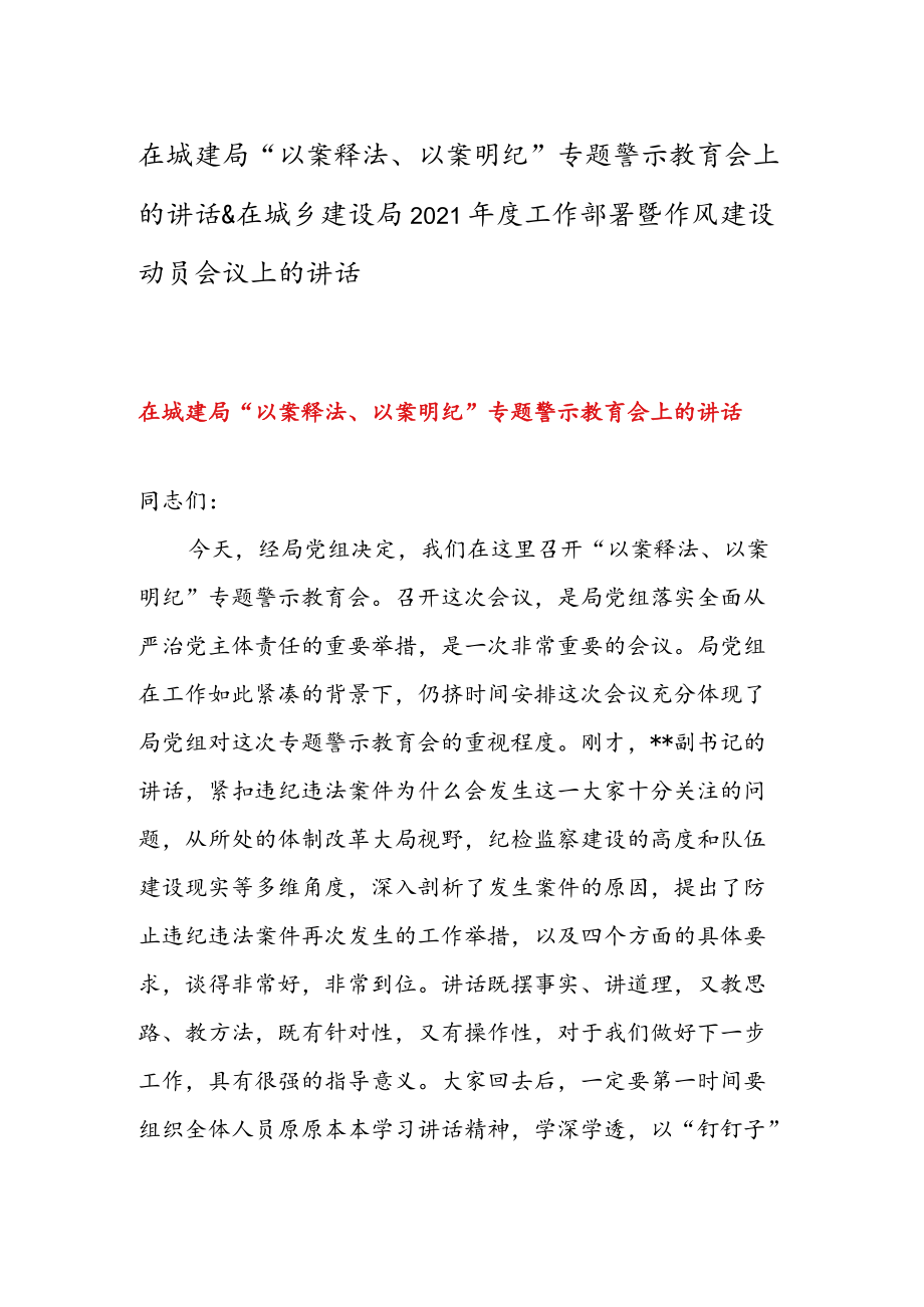 在城建局“以案释法、以案明纪”专题警示教育会上的讲话 & 在城乡建设局工作部署暨作风建设动员会议上的讲话.docx_第1页