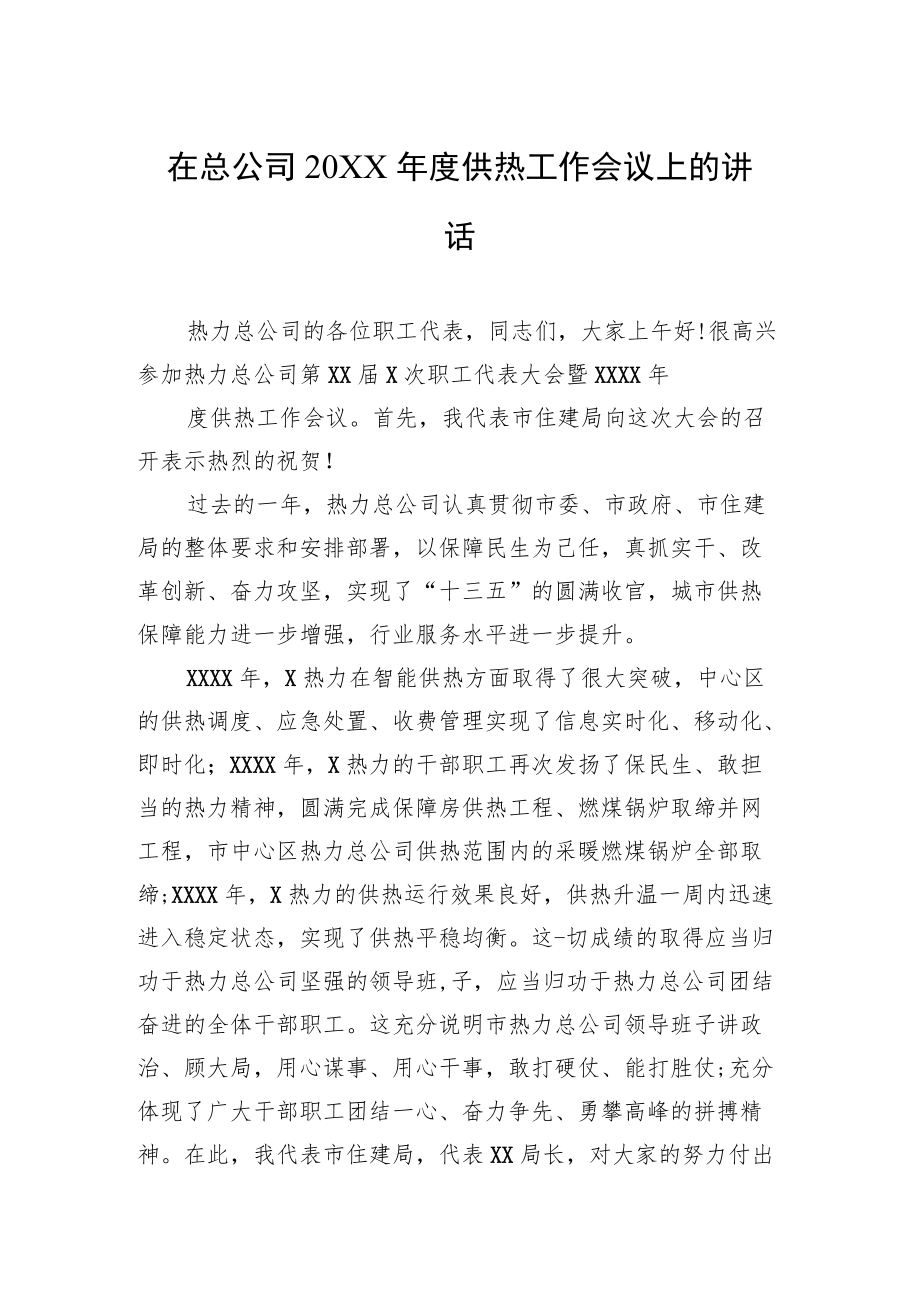 在总公司20XX供热工作会议上的讲话.docx_第1页