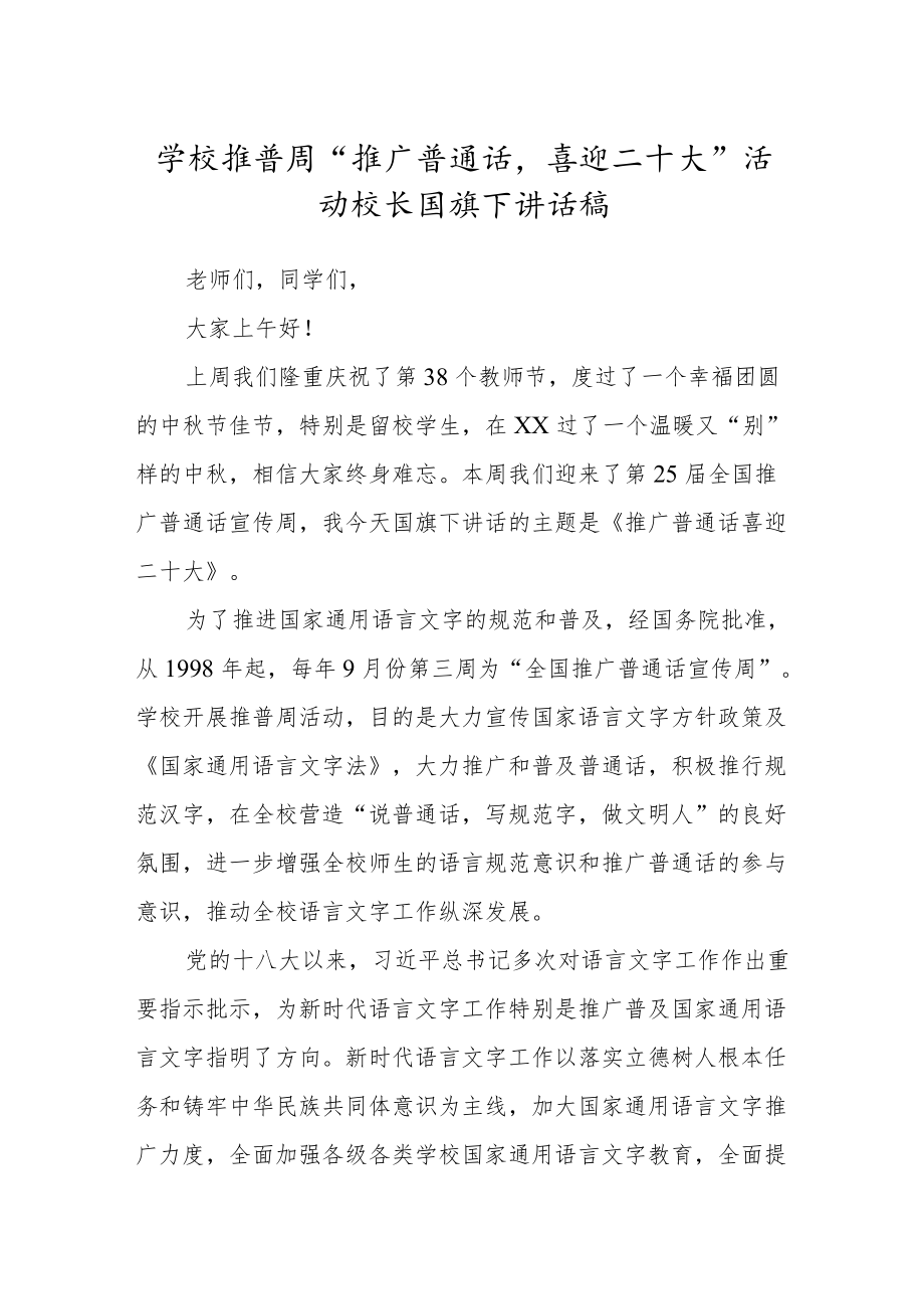 学校推普周“推广普通话喜迎二十大”活动校长国旗下讲话稿.docx_第1页