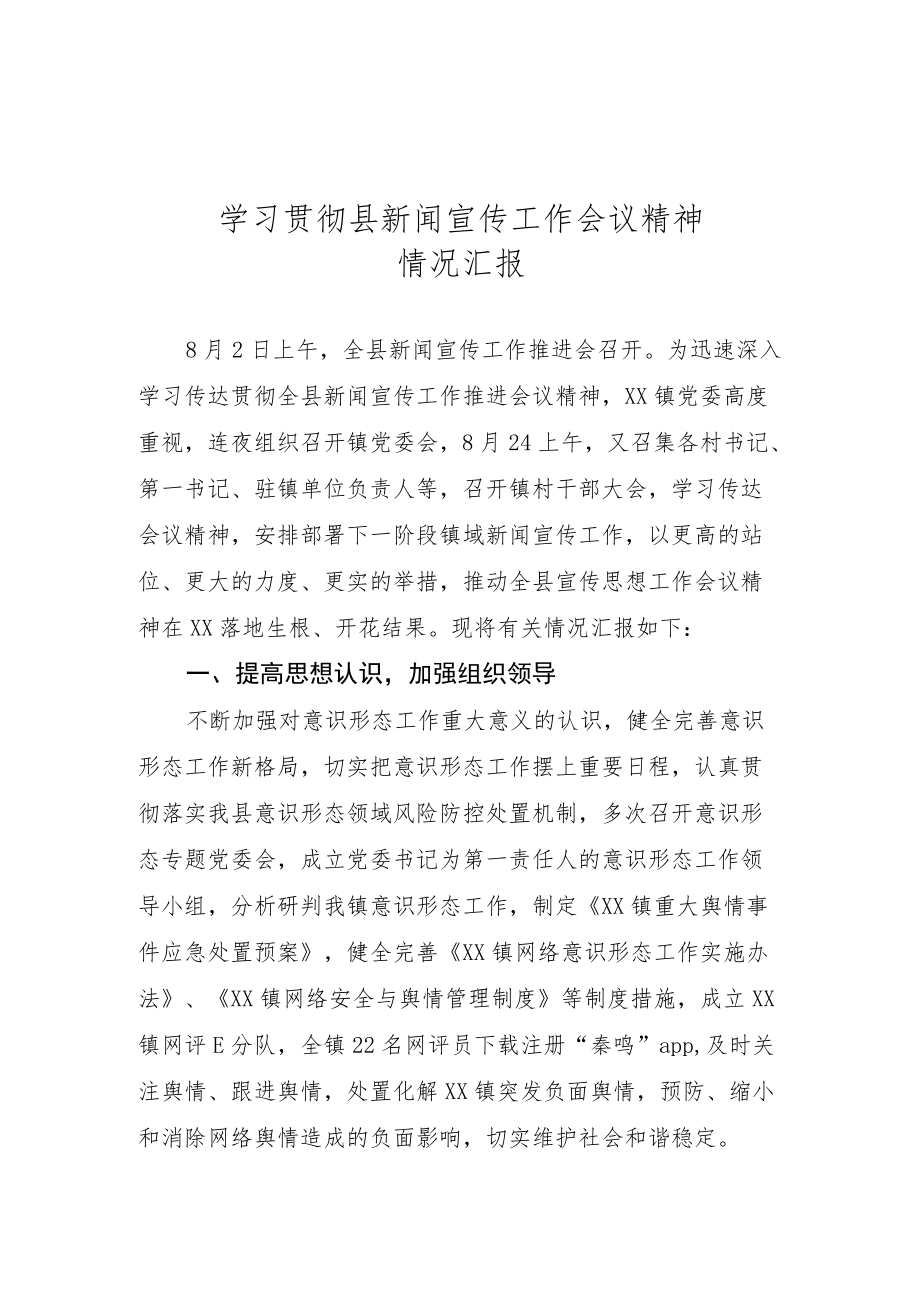 学习贯彻县新闻宣传工作会议精神情况汇报.docx_第1页